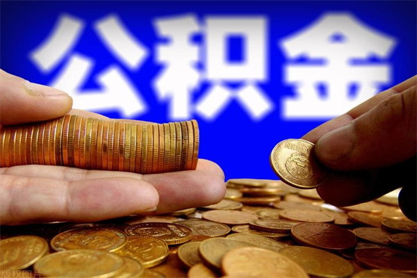 丹阳离职后公积金到哪里取（离职了公积金怎么去取）